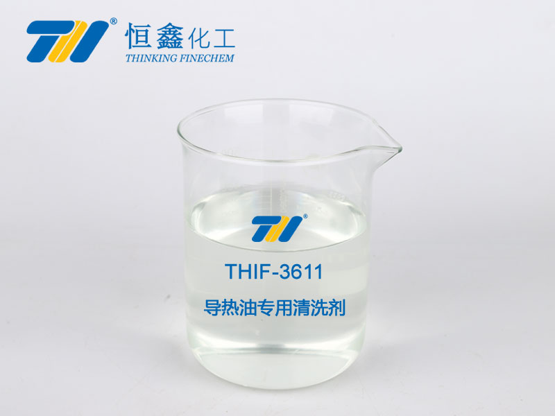 thif-3611导热油专用清洗剂